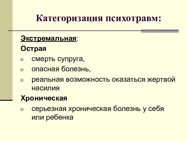 Категоризация психотравм: Экстремальная: Острая смерть супруга, опасная болезнь, реальная возможность