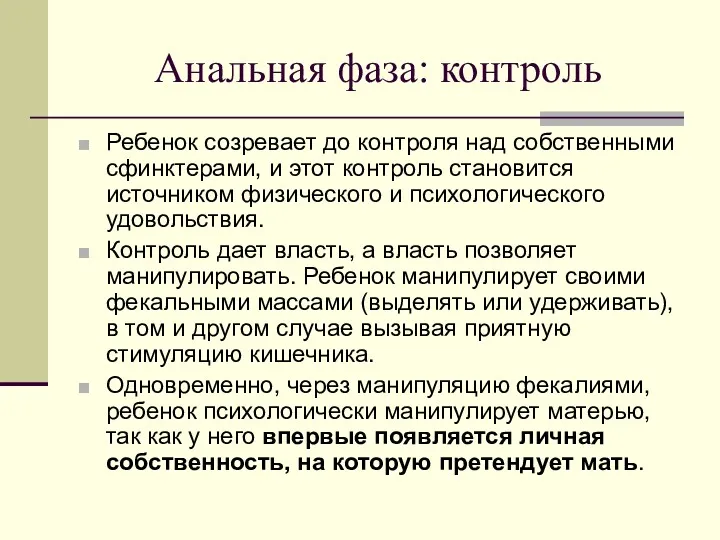 Анальная фаза: контроль Ребенок созревает до контроля над собственными сфинктерами,