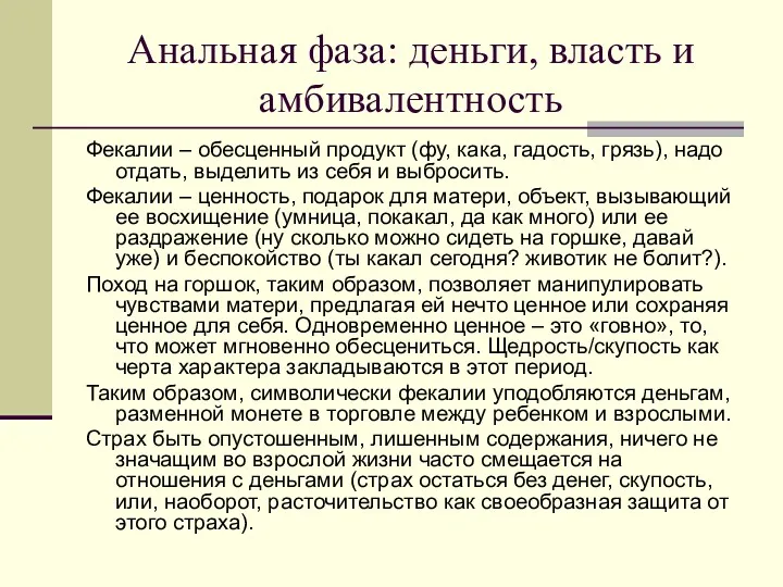 Анальная фаза: деньги, власть и амбивалентность Фекалии – обесценный продукт