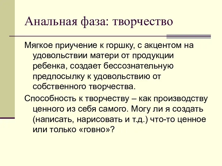 Анальная фаза: творчество Мягкое приучение к горшку, с акцентом на