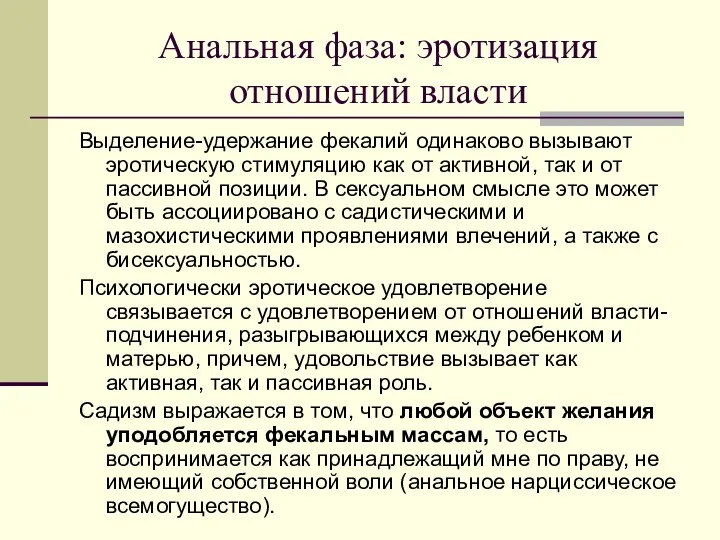 Анальная фаза: эротизация отношений власти Выделение-удержание фекалий одинаково вызывают эротическую