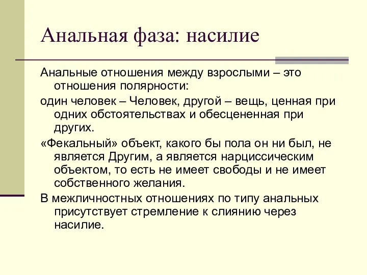 Анальная фаза: насилие Анальные отношения между взрослыми – это отношения