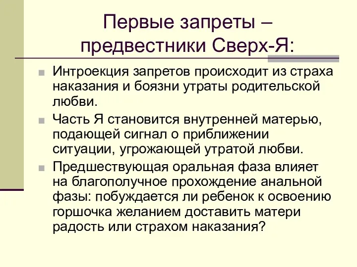 Первые запреты – предвестники Сверх-Я: Интроекция запретов происходит из страха