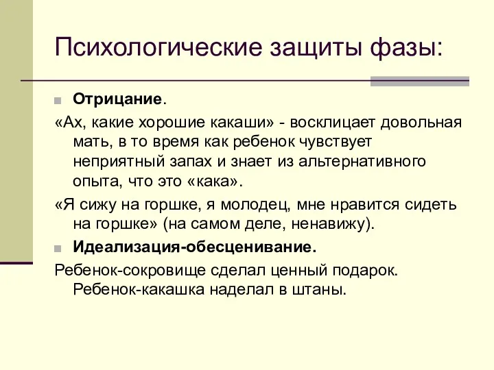 Психологические защиты фазы: Отрицание. «Ах, какие хорошие какаши» - восклицает