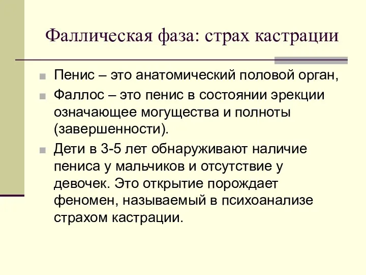 Фаллическая фаза: страх кастрации Пенис – это анатомический половой орган,