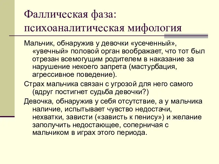 Фаллическая фаза: психоаналитическая мифология Мальчик, обнаружив у девочки «усеченный», «увечный»