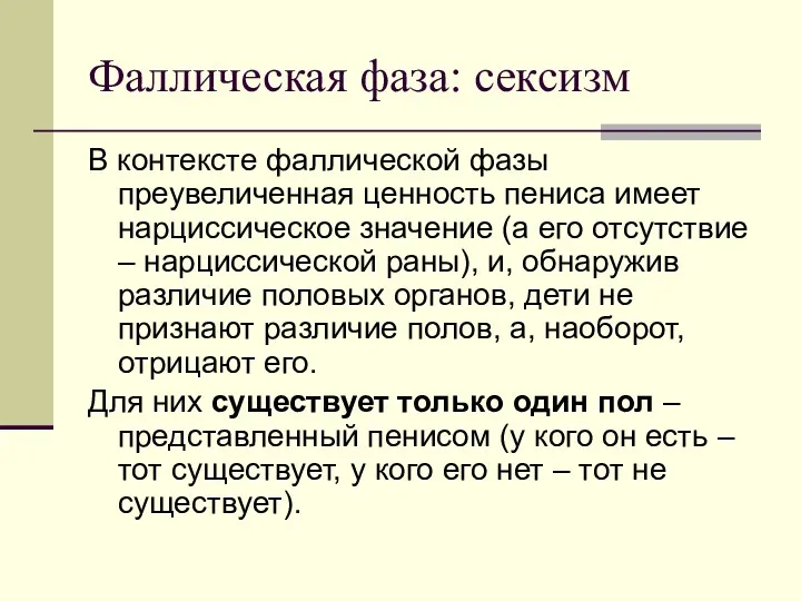 Фаллическая фаза: сексизм В контексте фаллической фазы преувеличенная ценность пениса