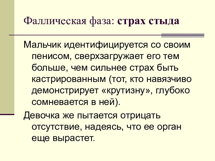 Фаллическая фаза: страх стыда Мальчик идентифицируется со своим пенисом, сверхзагружает