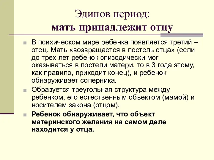 Эдипов период: мать принадлежит отцу В психическом мире ребенка появляется