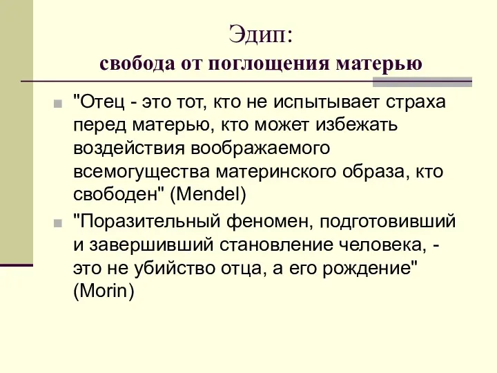 Эдип: свобода от поглощения матерью "Отец - это тот, кто