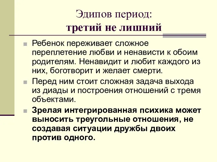 Эдипов период: третий не лишний Ребенок переживает сложное переплетение любви