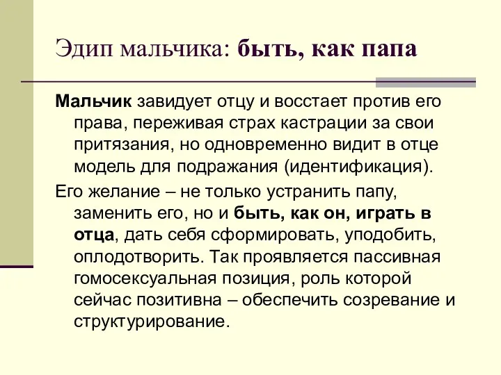 Эдип мальчика: быть, как папа Мальчик завидует отцу и восстает