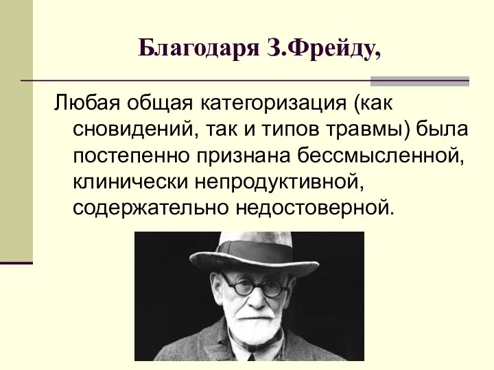 Благодаря З.Фрейду, Любая общая категоризация (как сновидений, так и типов