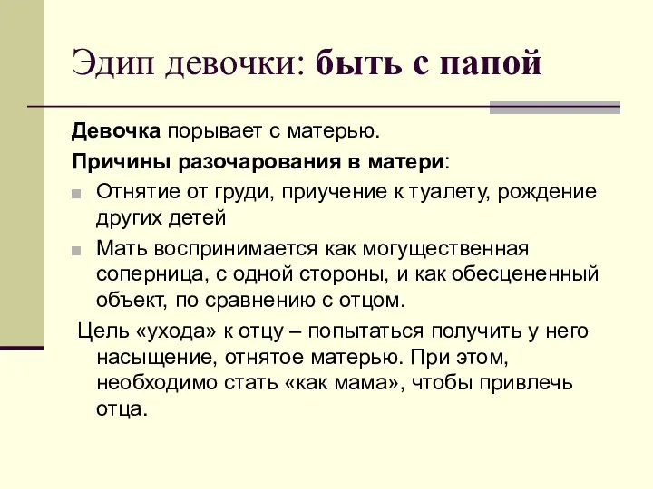 Эдип девочки: быть с папой Девочка порывает с матерью. Причины