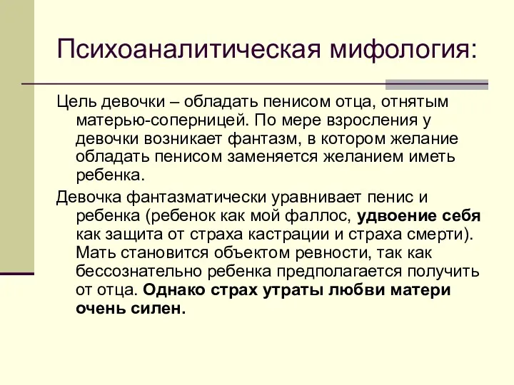 Психоаналитическая мифология: Цель девочки – обладать пенисом отца, отнятым матерью-соперницей.