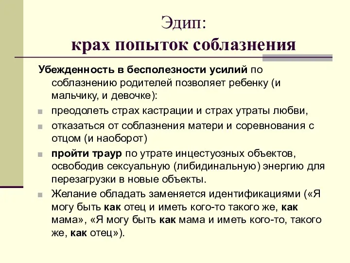 Эдип: крах попыток соблазнения Убежденность в бесполезности усилий по соблазнению