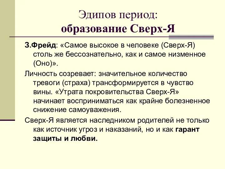 Эдипов период: образование Сверх-Я З.Фрейд: «Самое высокое в человеке (Сверх-Я)