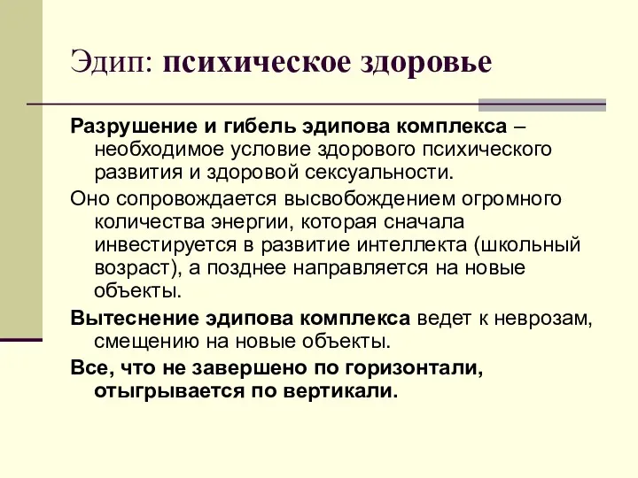 Эдип: психическое здоровье Разрушение и гибель эдипова комплекса – необходимое