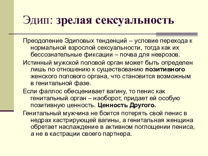 Эдип: зрелая сексуальность Преодоление Эдиповых тенденций – условие перехода к