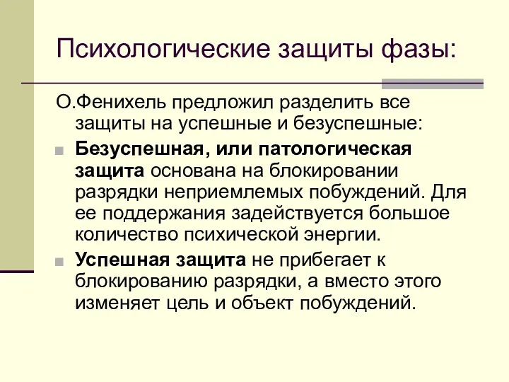 Психологические защиты фазы: О.Фенихель предложил разделить все защиты на успешные