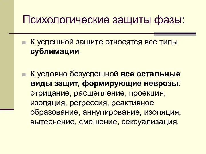 Психологические защиты фазы: К успешной защите относятся все типы сублимации.