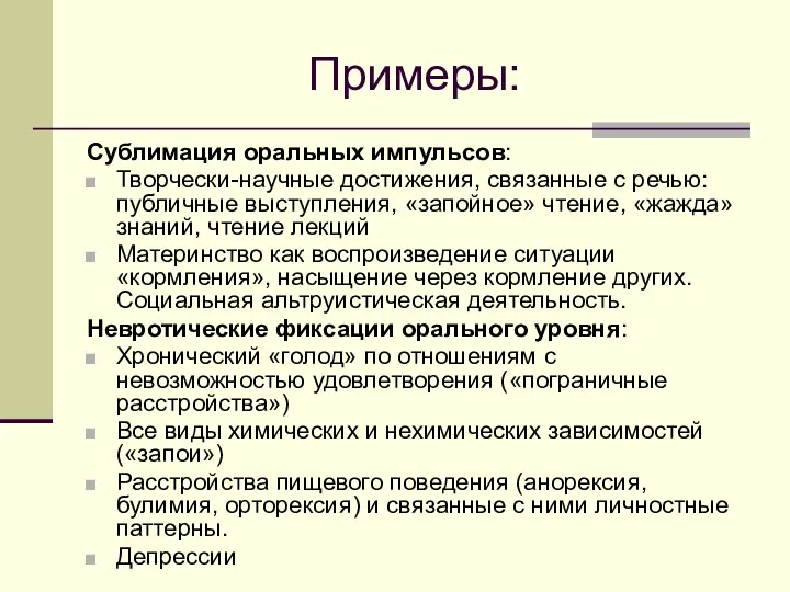 Примеры: Сублимация оральных импульсов: Творчески-научные достижения, связанные с речью: публичные