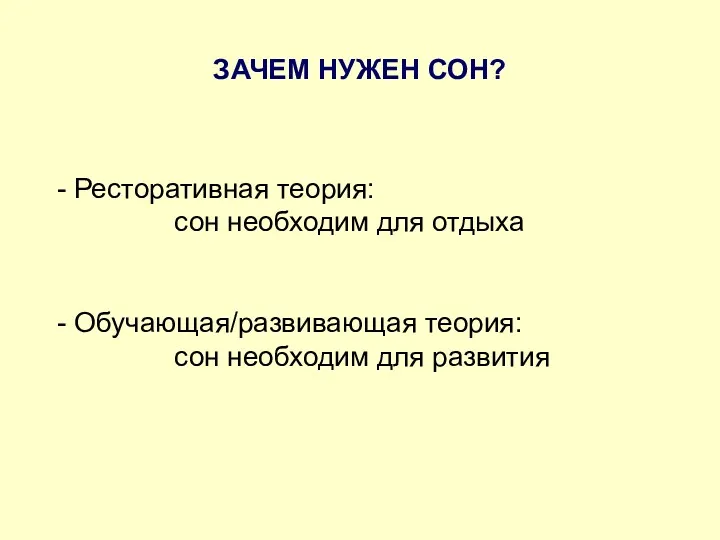 ЗАЧЕМ НУЖЕН СОН? Ресторативная теория: сон необходим для отдыха Обучающая/развивающая теория: сон необходим для развития