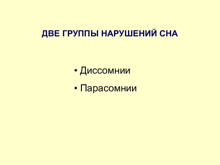 ДВЕ ГРУППЫ НАРУШЕНИЙ СНА Диссомнии Парасомнии