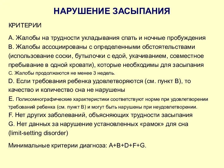 КРИТЕРИИ А. Жалобы на трудности укладывания спать и ночные пробуждения