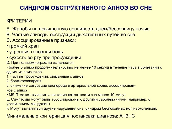 КРИТЕРИИ A. Жалобы на повышенную сонливость днем/бессонницу ночью. B. Частые