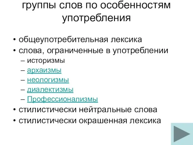 группы слов по особенностям употребления общеупотребительная лексика слова, ограниченные в