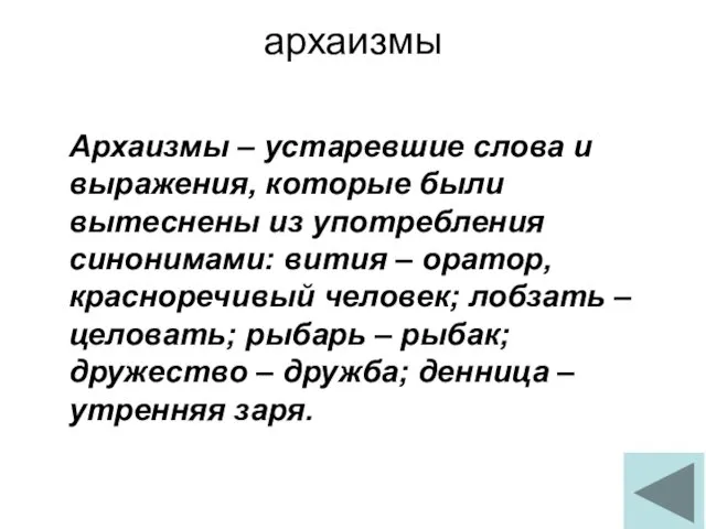 архаизмы Архаизмы – устаревшие слова и выражения, которые были вытеснены