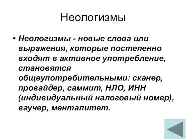 Неологизмы Неологизмы - новые слова или выражения, которые постепенно входят