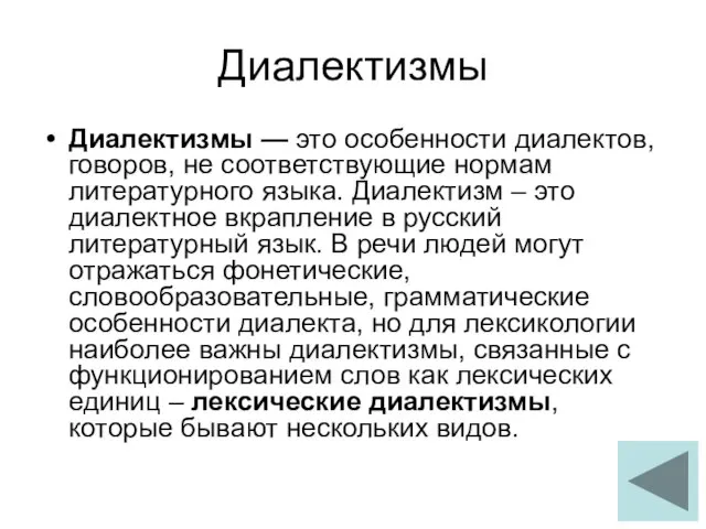 Диалектизмы Диалектизмы — это особенности диалектов, говоров, не соответствующие нормам