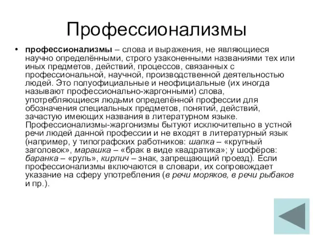 Профессионализмы профессионализмы – слова и выражения, не являющиеся научно определёнными,