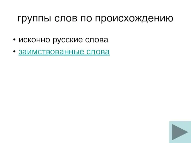 группы слов по происхождению исконно русские слова заимствованные слова