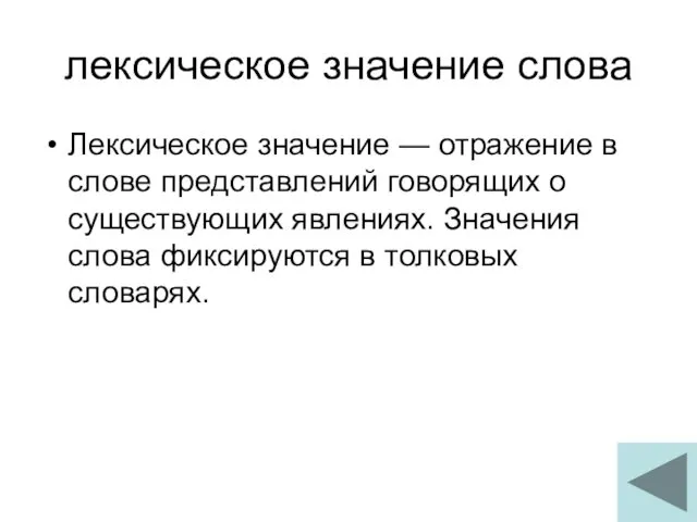 лексическое значение слова Лексическое значение — отражение в слове представлений