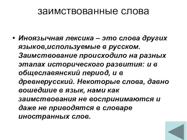 заимствованные слова Иноязычная лексика – это слова других языков,используемые в