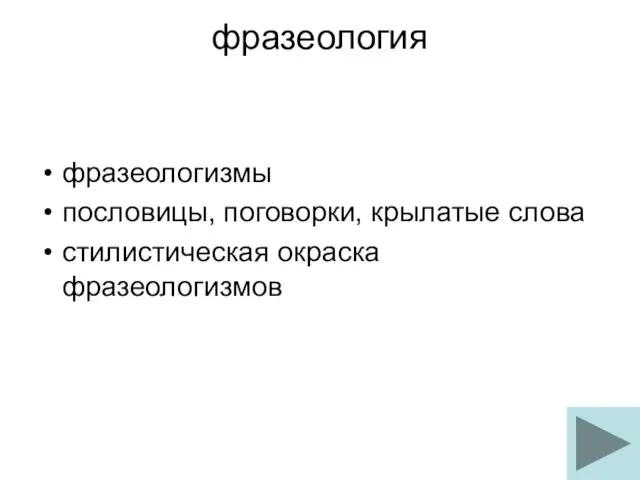 фразеология фразеологизмы пословицы, поговорки, крылатые слова стилистическая окраска фразеологизмов