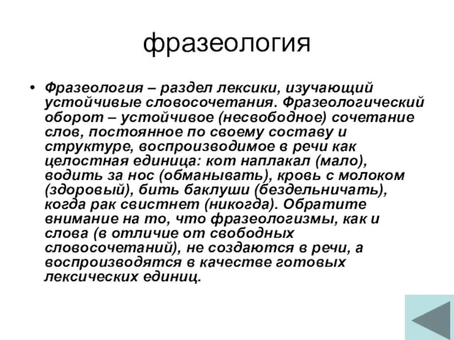 фразеология Фразеология – раздел лексики, изучающий устойчивые словосочетания. Фразеологический оборот