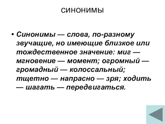 синонимы Синонимы — слова, по-разному звучащие, но имеющие близкое или