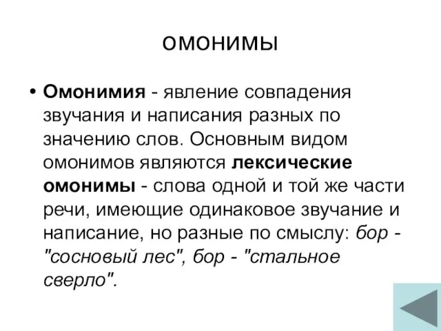 омонимы Омонимия - явление совпадения звучания и написания разных по