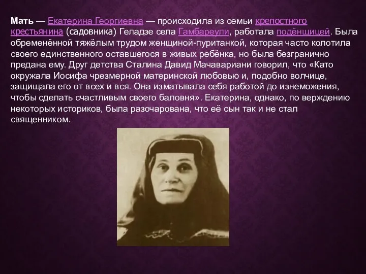 Мать — Екатерина Георгиевна — происходила из семьи крепостного крестьянина