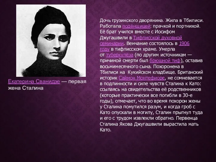 Екатерина Сванидзе — первая жена Сталина Дочь грузинского дворянина. Жила