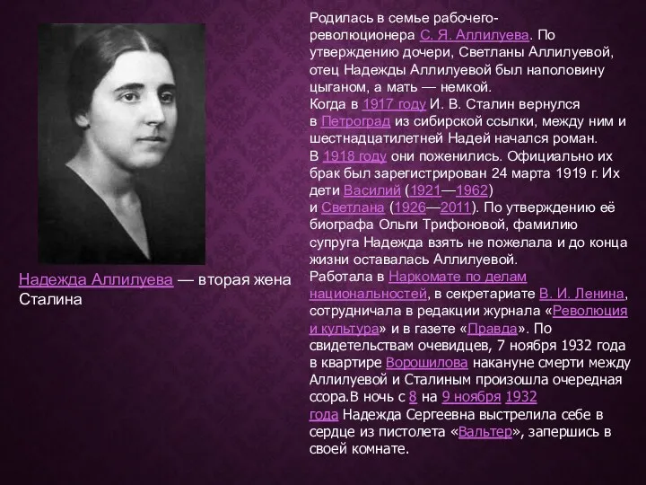 Надежда Аллилуева — вторая жена Сталина Родилась в семье рабочего-революционера
