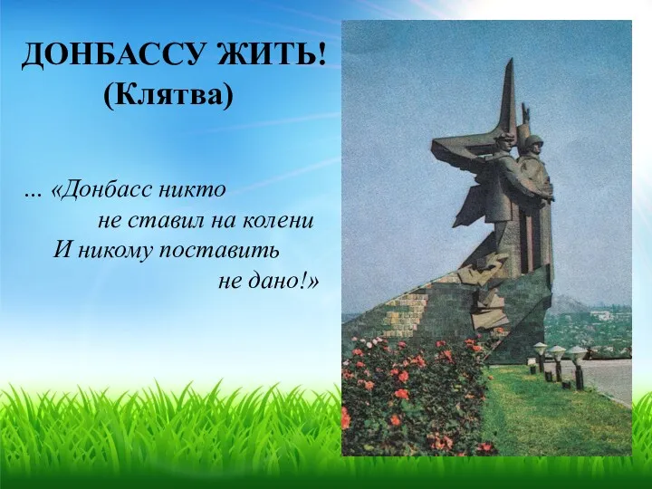 ДОНБАССУ ЖИТЬ! (Клятва) … «Донбасс никто не ставил на колени И никому поставить не дано!»