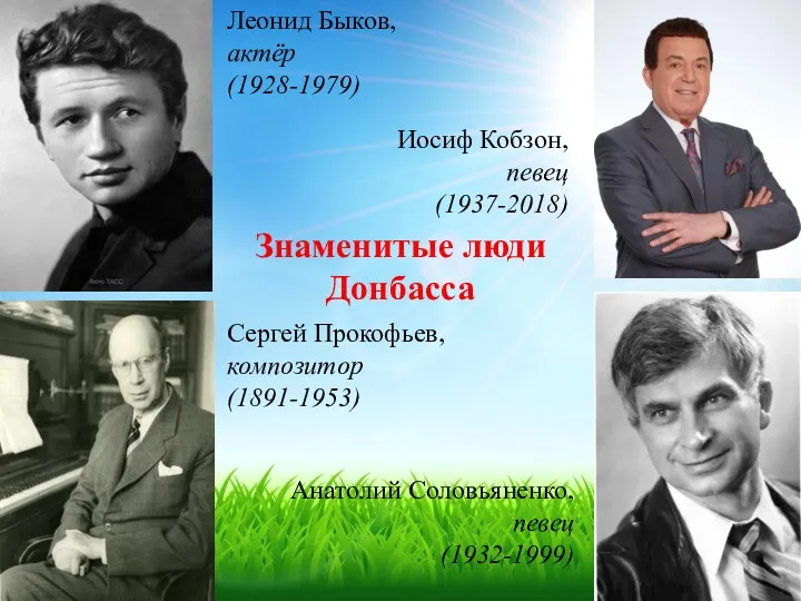 Знаменитые люди Донбасса Леонид Быков, актёр (1928-1979) Иосиф Кобзон, певец