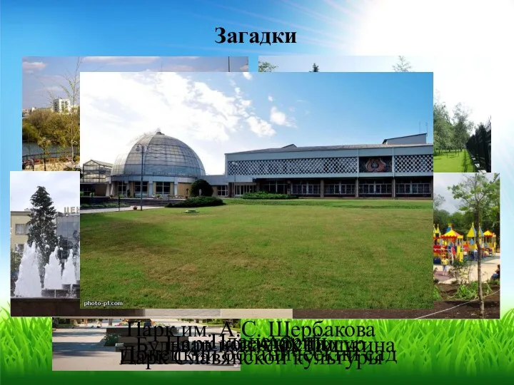 Загадки «Донбасс-Арена» Пальма Мерцалова Парк кованых фигур Планетарий Бульвар им.