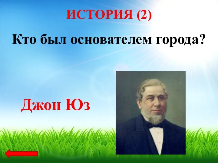 Кто был основателем города? Джон Юз ИСТОРИЯ (2)