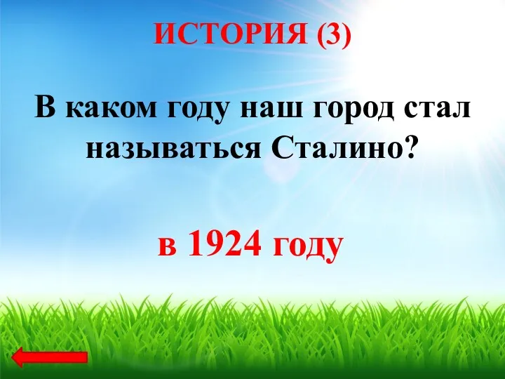 В каком году наш город стал называться Сталино? в 1924 году ИСТОРИЯ (3)